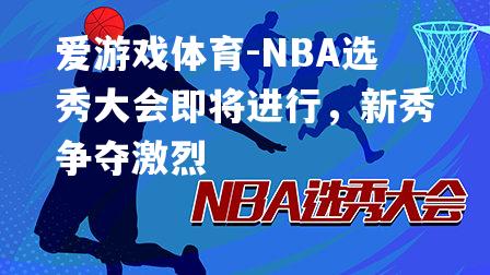 爱游戏体育-NBA选秀大会即将进行，新秀争夺激烈