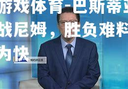 爱游戏体育-巴斯蒂亚迎战尼姆，胜负难料先睹为快