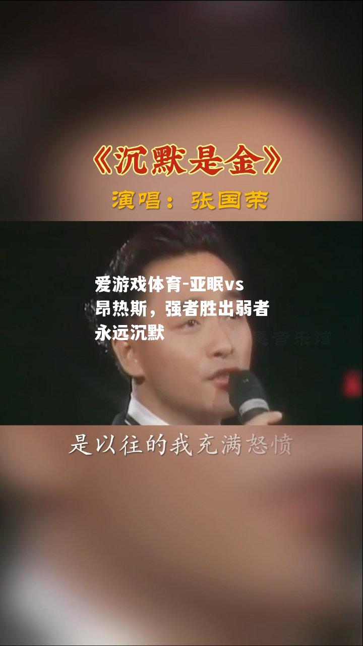 爱游戏体育-亚眠vs昂热斯，强者胜出弱者永远沉默