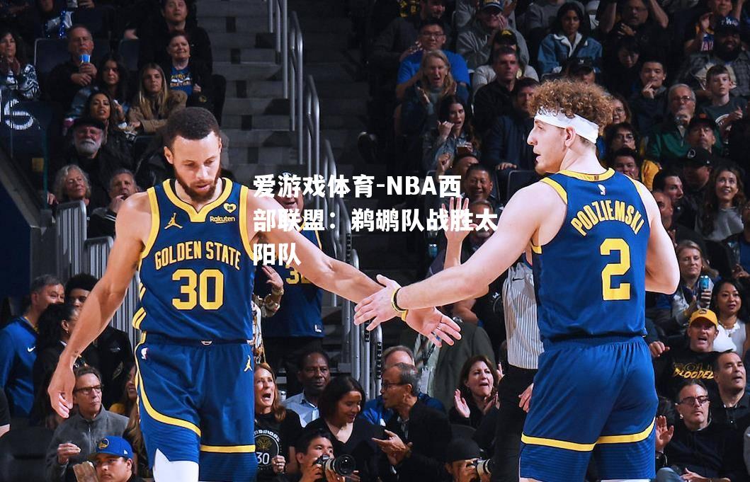 爱游戏体育-NBA西部联盟：鹈鹕队战胜太阳队