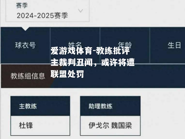 教练批评主裁判丑闻，或许将遭联盟处罚