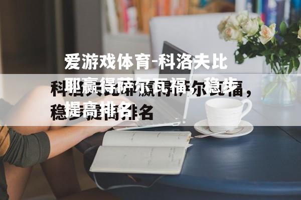 科洛夫比耶赢得萨尔瓦福，稳步提高排名