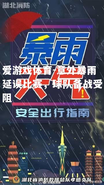 爱游戏体育-意外暴雨延误比赛，球队备战受阻