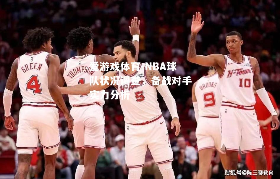 NBA球队状况调查，备战对手实力分析