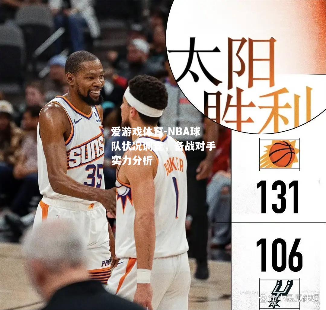 NBA球队状况调查，备战对手实力分析