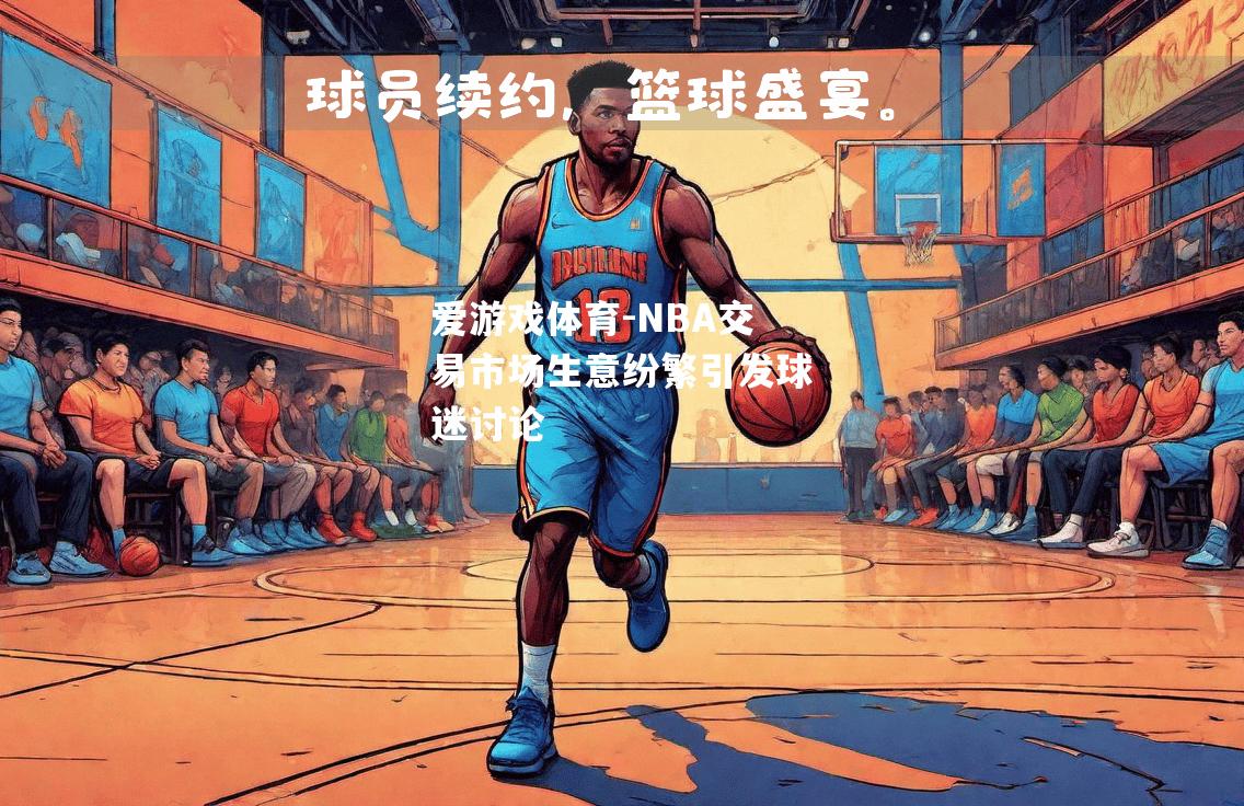 NBA交易市场生意纷繁引发球迷讨论