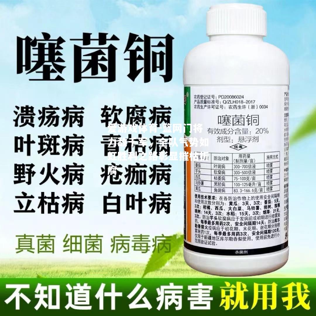 爱游戏体育-篮网门将力敌千军，全队气势如虹胜利之路彰显摧枯折腐