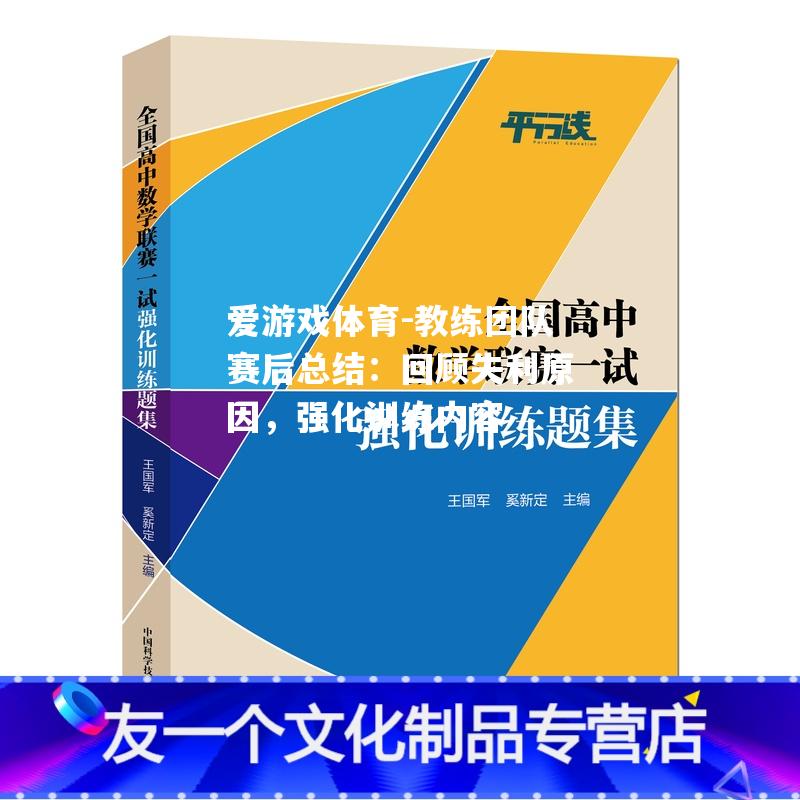 爱游戏体育-教练团队赛后总结：回顾失利原因，强化训练内容