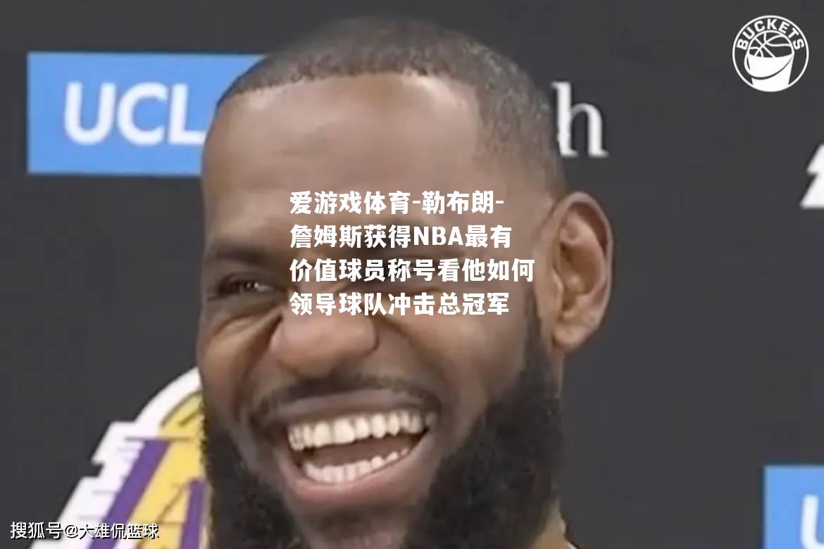 勒布朗-詹姆斯获得NBA最有价值球员称号看他如何领导球队冲击总冠军